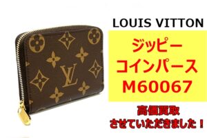 ルイヴィトン 「ジッピー・コインパース」を買取りさせていただきました！