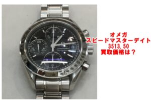 オメガ スピードマスターデイト 3513.50  の買取価格は？