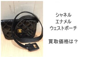 シャネル エナメル ウェストポーチを買取致しました