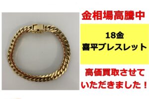 18金 喜平ブレスレット 買取させていただきました！