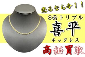 金相場上昇中！！K18 喜平ネックレス 8面トリプル 高価買取！そこのあなた！金を売るなら今がチャンスです！！