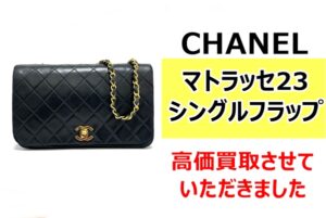 シャネル マトラッセ23 シングルフラップを買取させていただきました！
