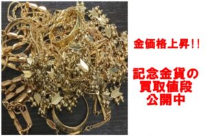 金価格高騰につき記念金貨の買取が増えています!!