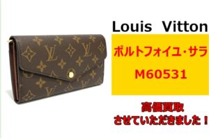 ルイヴィトン 定番の長財布 「ポルトフォイユ・サラ」を買取させていただきました！