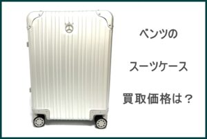 メルセデスベンツ  キャリーケース シルバー  重量約4.2Kgを買取致しました