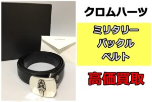 クロムハーツ　ミリタリーバックルベルトを買取させていただきました！