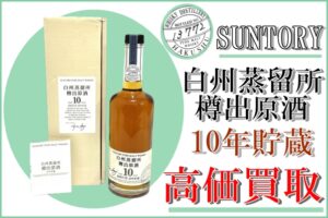 【国産酒 サントリー 白州蒸留所 樽出原酒 10年】を高価買取！未開栓のお酒、お買取りさせていただきます！