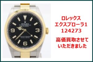 ロレックス エクスプローラーI 124273 の買取価格は？