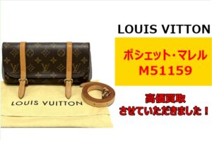 ルイヴィトン  ショルダーバッグ「ポシェット・マレル」を買取させていただきました！