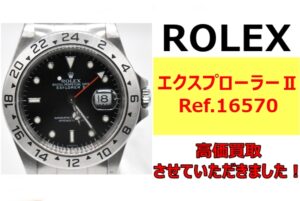 ロレックス 「エクスプローラーⅡ ref.16570」を買取させていただきました！