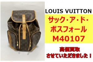 ルイヴィトン  バックパック「サック・ア・ド・ボスフォール」を買取させていただきました！
