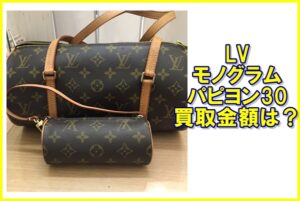 ルイヴィトン モノグラム パピヨン30 M51385の買取価格は？
