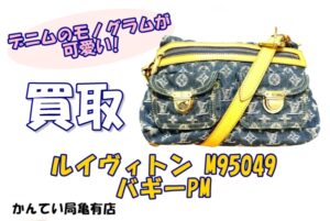 【買取】ルイヴィトン【Louis Vuitton】M95049　バギーPM　ストーンウォッシュデニムがかっこいい