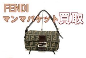 FENDI マンマバケット 買取  ズッカ柄のブーム到来？