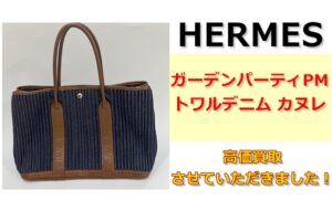 エルメス ガーデンパーティPM トワルデニム カヌレ 高価買取させていただきました！