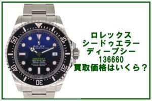 ロレックス シードゥエラー ディープシー 136660 の買取価格は？