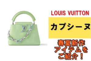 ルイヴィトン カプシーヌ 2024年春夏新作のご紹介