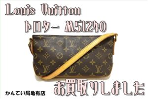 【買取】トロター M51240 ポシェットタイプが人気です☆ヴィトン買取はヴィトン大得意なかんてい局亀有店におまかせ☆