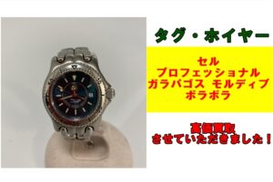 タグホイヤー 「セル プロフェッショナル ガラパゴス モルディブ ボラボラ 」を買取させていただきました！