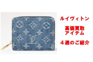 ルイ・ヴィトン高価買取アイテム4選