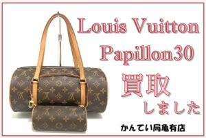 【買取】ルイヴィトン パピヨン30　M51385