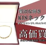 K18ネックレスに輝くダイヤモンド1.48ct＆ルビー1.75ct を高額買取！！金が高騰＆人気な理由は？
