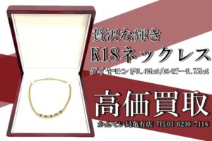 K18ネックレスに輝くダイヤモンド1.48ct＆ルビー1.75ct を高額買取！！金が高騰＆人気な理由は？