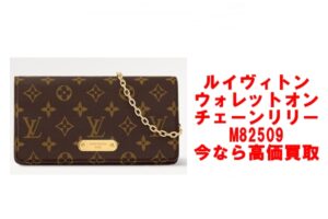 ヴィトンの人気アイテム　ウォレット オン チェーン･リリー　M82509　