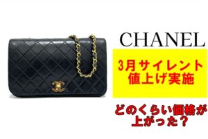 シャネルがまたも値上げ実施！どのくらい上がった？