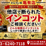 【知らなきゃ損】無刻印・海外製のインゴットのご売却をお考えの皆様、当店が買取り致します！また、売却に関わるどんなお悩みでも解決致します！何でも売却先をお探します！