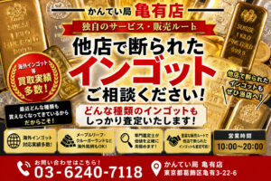 【知らなきゃ損】無刻印・海外製のインゴットのご売却をお考えの皆様、当店が買取り致します！また、売却に関わるどんなお悩みでも解決致します！何でも売却先をお探します！
