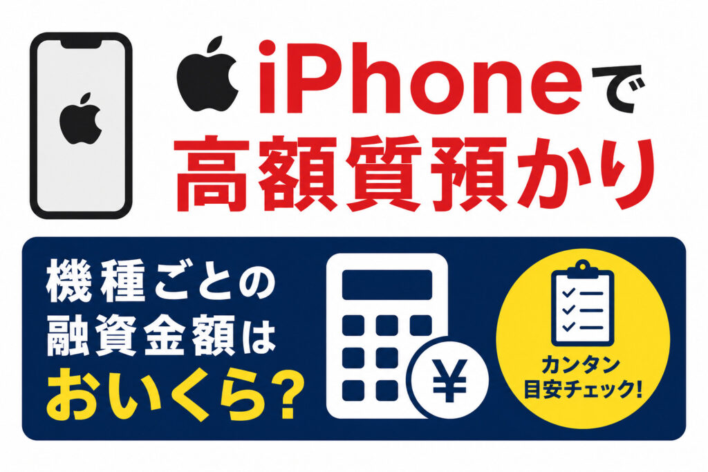 【質】iPhoneを高価質預かり！査定のポイントとiPhoneについて大事なお知らせ！