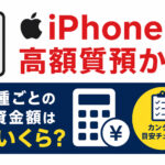 【質】iPhoneを高価質預かり！査定のポイントとiPhoneについて大事なお知らせ！