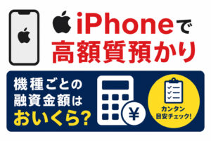 【質】iPhoneを高価質預かり！査定のポイントとiPhoneについて大事なお知らせ！