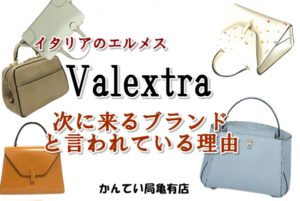ヴァレクストラ  次来るブランドか！？　かんてい局亀有店