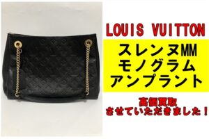 ルイヴィトン 人気のショルダーバッグ 「スレンヌMM モノグラム・アンプラント」を買取させていただきました！