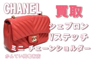 【買取】シェブロン Vステッチ　状態が良すぎておすすめ