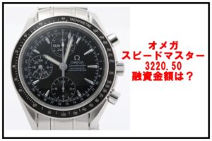 オメガ スピードマスターデイデイト 3220.50 を質預かりしました。