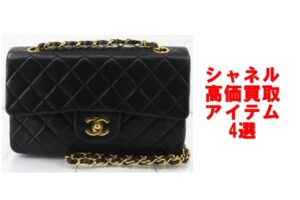 シャネル高価買取アイテム4選