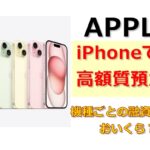 【質】iPhoneを高価質預かり！査定のポイントとiPhoneについて大事なお知らせ！