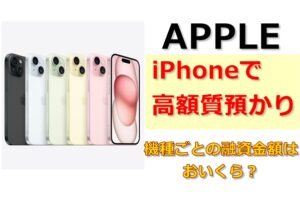 【質】iPhoneを高価質預かり！査定のポイントとiPhoneについて大事なお知らせ！