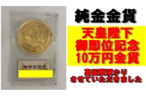 天皇陛下御即位記念10万円金貨を高価質預りしました！