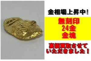 無刻印の金塊を高価買取り！かんてい局亀有店は無刻印ゴールドの買取りできます！