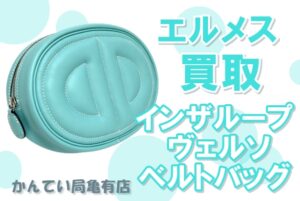 【買取】高級ポーチ エルメス　インザループ ヴェルソベルトバッグ 
