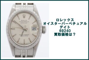 ロレックス オイスター パーペチュアルデイト 69240 の買取価格は？