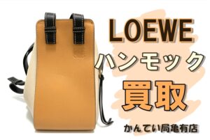 【買取】ロエベ人気アイコンバッグ バイカラーのハンモック買取