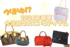 ウリドキ！？　2024年春夏 今注目されているアイテム!