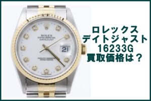 ロレックス デイトジャスト 16233G の買取価格は？