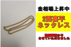 金相場高騰中!喜平ネックレスで高価質預かり！融資金額はおいくら？