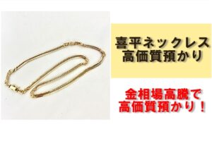 金相場高騰中！6面喜平ネックレスで高価質預かり！